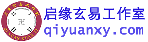 启缘玄易工作室